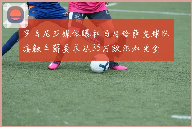 罗马尼亚媒体曝祖马与哈萨克球队接触年薪要求达35万欧元加奖金