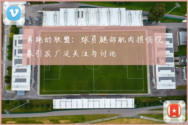 奔跑的联盟：球员腿部肌肉损伤现象引发广泛关注与讨论