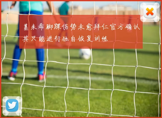 基米希脚踝伤势未愈拜仁官方确认其只能进行独自恢复训练
