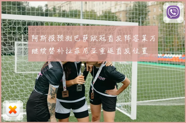 阿斯报预测巴萨欧冠首发阵容莱万继续替补拉菲尼亚重返首发位置