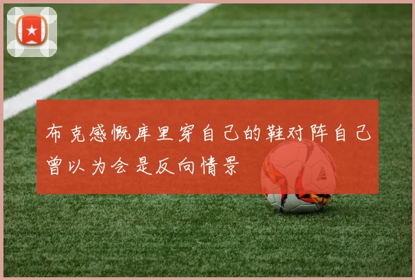布克感慨库里穿自己的鞋对阵自己曾以为会是反向情景