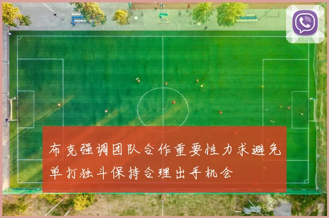 布克强调团队合作重要性力求避免单打独斗保持合理出手机会