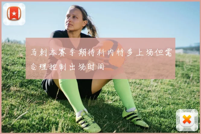 马刺本赛季期待科内特多上场但需合理控制出场时间