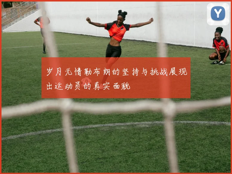 岁月无情勒布朗的坚持与挑战展现出运动员的真实面貌