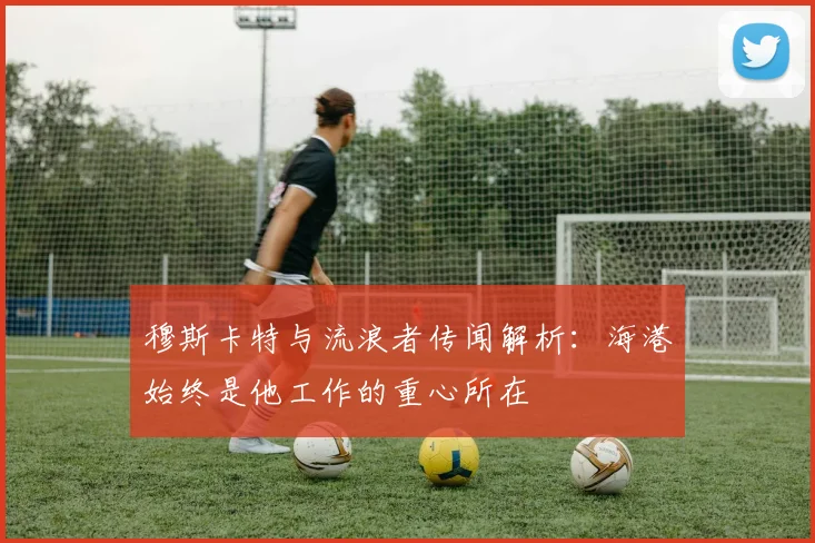 穆斯卡特与流浪者传闻解析：海港始终是他工作的重心所在